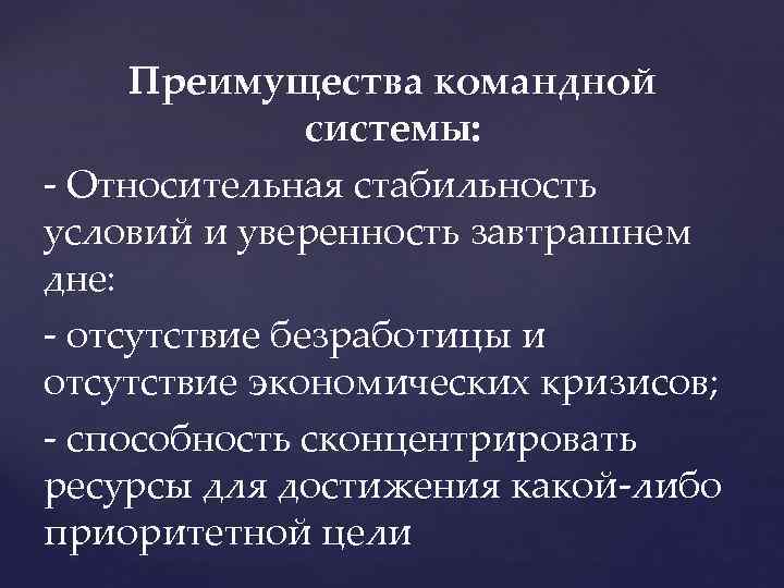 Преимущества командной системы: - Относительная стабильность условий и уверенность завтрашнем дне: - отсутствие безработицы