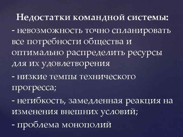 Недостатки командной системы: - невозможность точно спланировать все потребности общества и оптимально распределить ресурсы
