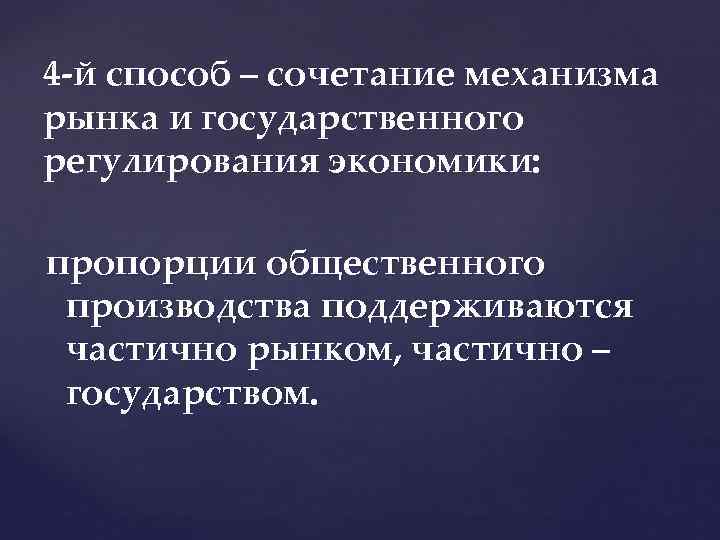 4 й способ – сочетание механизма рынка и государственного регулирования экономики: пропорции общественного производства
