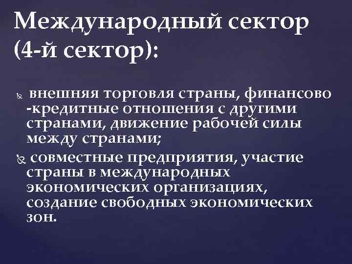 Международный сектор (4 й сектор): внешняя торговля страны, финансово кредитные отношения с другими странами,