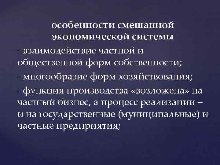 особенности смешанной экономической системы - взаимодействие частной и общественной форм собственности; - многообразие форм