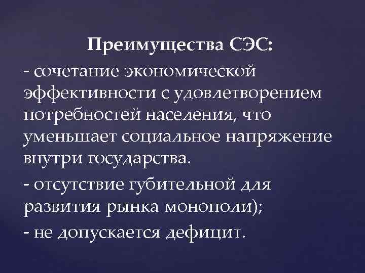Преимущества СЭС: - сочетание экономической эффективности с удовлетворением потребностей населения, что уменьшает социальное напряжение