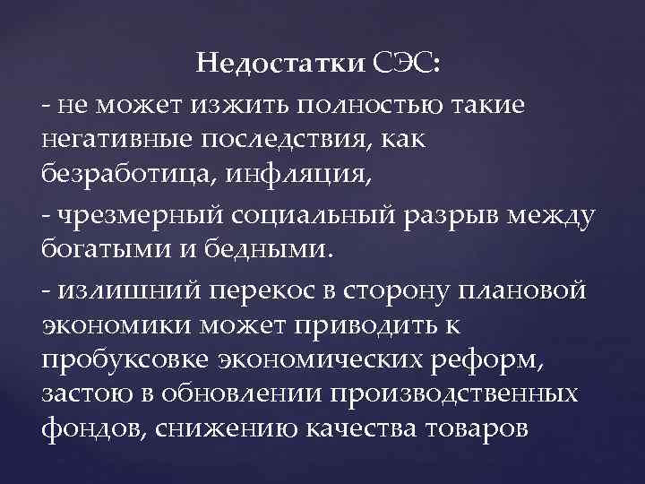 Недостатки СЭС: - не может изжить полностью такие негативные последствия, как безработица, инфляция, -