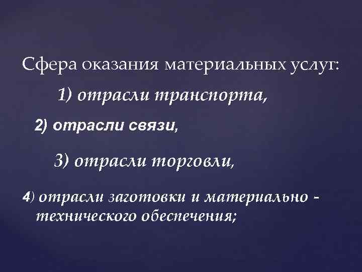Сфера оказания материальных услуг: 1) отрасли транспорта, 2) отрасли связи, 3) отрасли торговли, 4)
