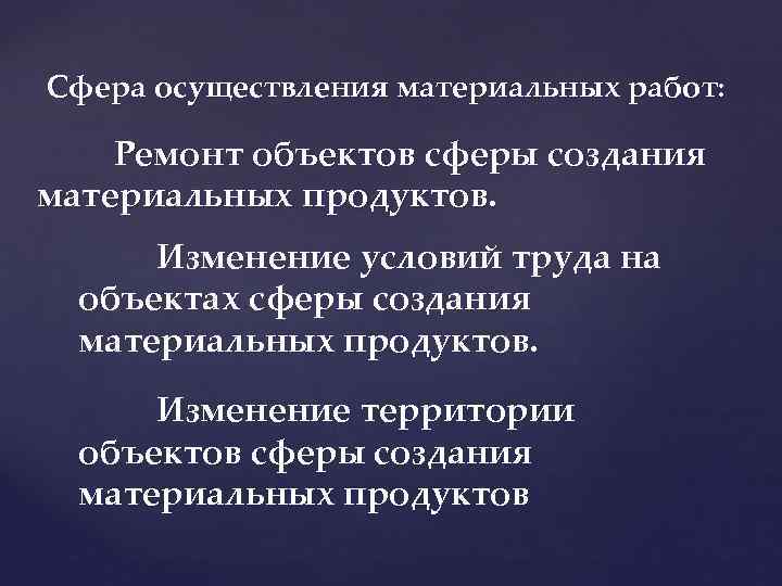 Сфера осуществления материальных работ: Ремонт объектов сферы создания материальных продуктов. Изменение условий труда на