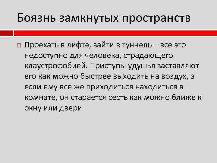 Боязнь замкнутых пространств Проехать в лифте, зайти в туннель – все это недоступно для