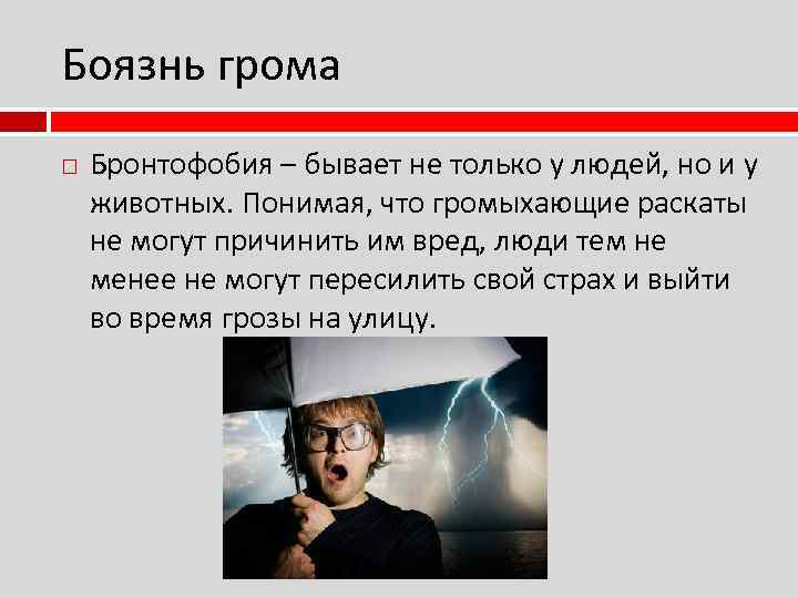 Почему боятся грома