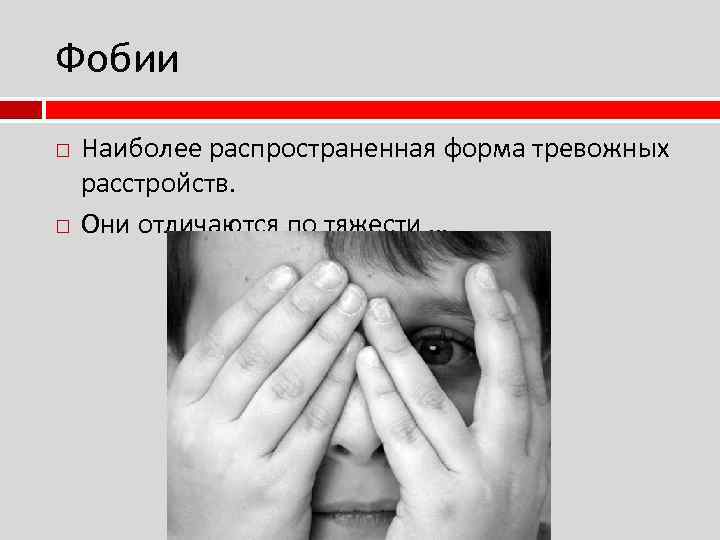 Фобии Наиболее распространенная форма тревожных расстройств. Они отличаются по тяжести … 