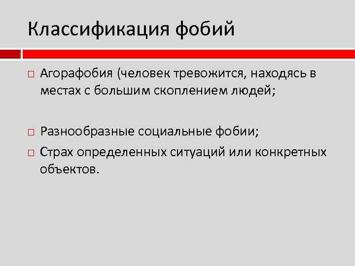 Классификация фобий Агорафобия (человек тревожится, находясь в местах с большим скоплением людей; Разнообразные социальные