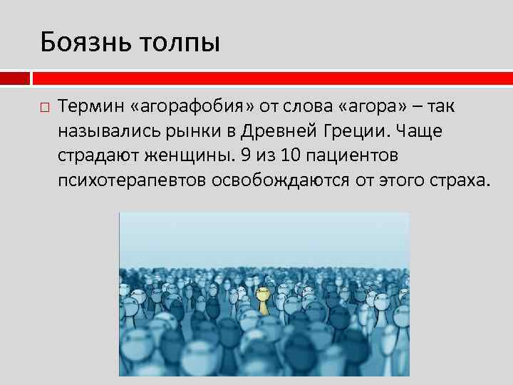 Толпы текст. Боязнь толпы. Боязнь толпы людей. Страх толпы как называется. Фобия боязнь людей толпы.