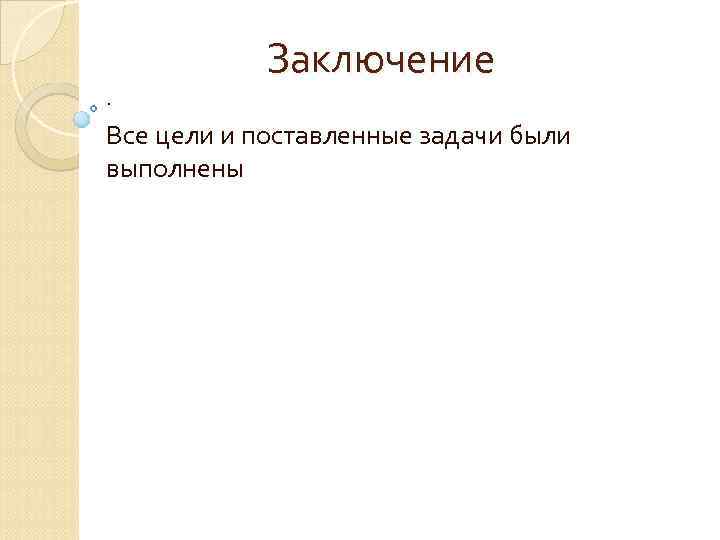 . Заключение Все цели и поставленные задачи были выполнены 