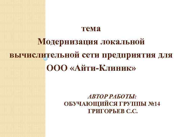 тема Модернизация локальной вычислительной сети предприятия для ООО «Айти-Клиник» АВТОР РАБОТЫ: ОБУЧАЮЩИЙСЯ ГРУППЫ №