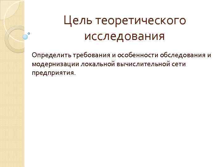 Цель теоретического исследования Определить требования и особенности обследования и модернизации локальной вычислительной сети предприятия.
