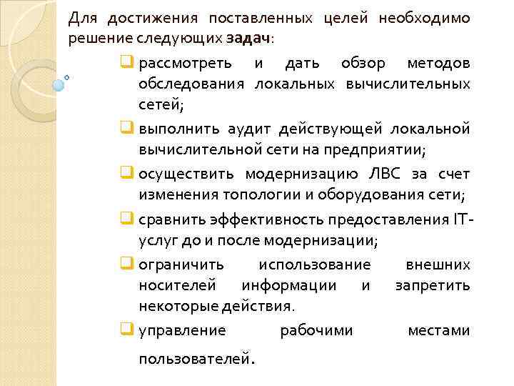 Для достижения поставленных целей необходимо решение следующих задач: q рассмотреть и дать обзор методов