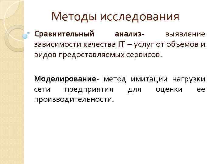 Методы исследования Сравнительный анализвыявление зависимости качества IT – услуг от объемов и видов предоставляемых