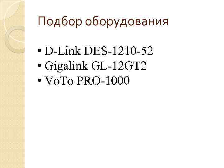 Подбор оборудования • D-Link DES-1210 -52 • Gigalink GL-12 GT 2 • Vo. To