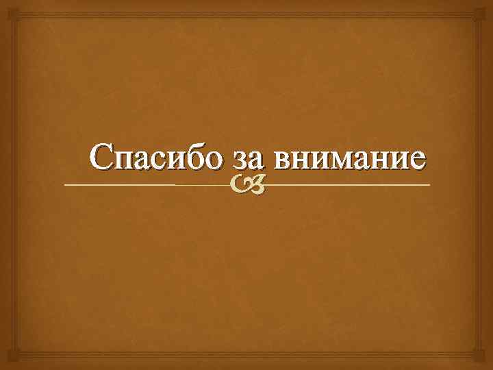 Спасибо за внимание 