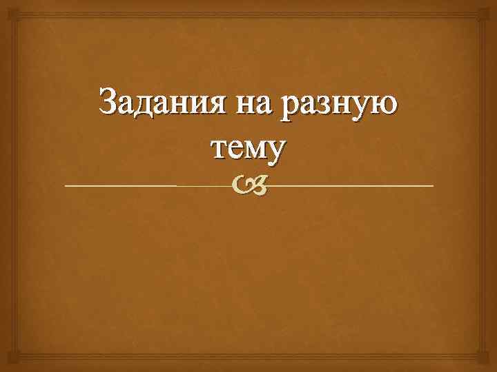 Задания на разную тему 