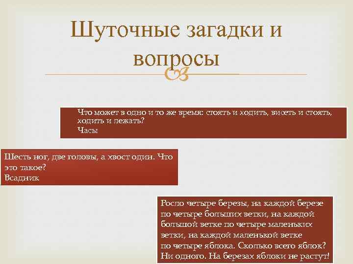 Шуточные загадки и вопросы Что может в одно и то же время: стоять и