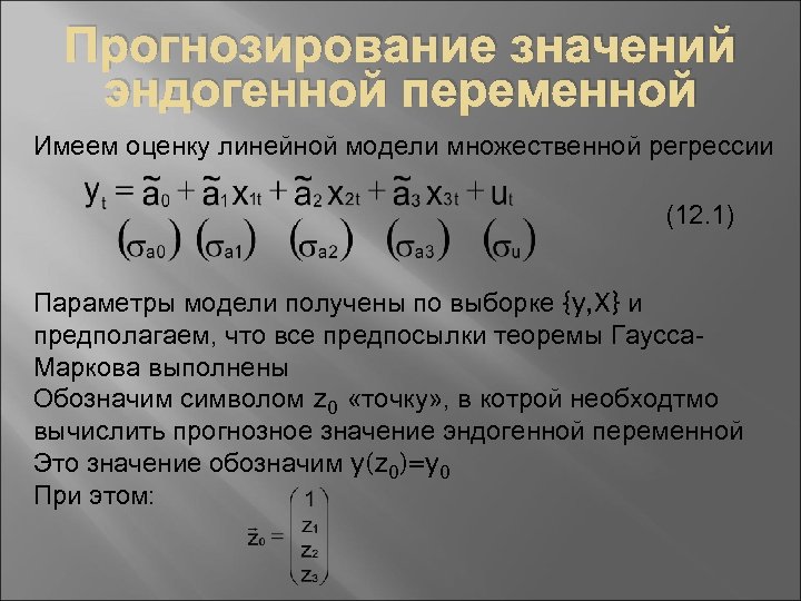 Оценка параметров модели множественной регрессии. Прогнозирование значений. Прогнозное значение. Прогнозное значение в эконометрике. Прогнозное значение признака.