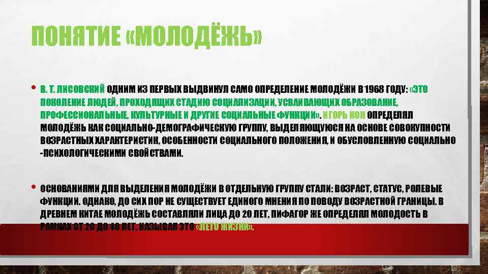 ПОНЯТИЕ «МОЛОДЁЖЬ» • В. Т. ЛИСОВСКИЙ ОДНИМ ИЗ ПЕРВЫХ ВЫДВИНУЛ САМО ОПРЕДЕЛЕНИЕ МОЛОДЁЖИ В