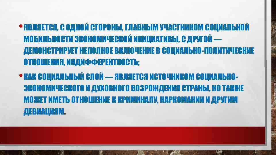  • ЯВЛЯЕТСЯ, С ОДНОЙ СТОРОНЫ, ГЛАВНЫМ УЧАСТНИКОМ СОЦИАЛЬНОЙ МОБИЛЬНОСТИ ЭКОНОМИЧЕСКОЙ ИНИЦИАТИВЫ, С ДРУГОЙ