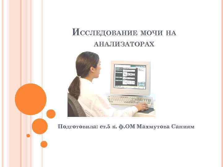 ИССЛЕДОВАНИЕ МОЧИ НА АНАЛИЗАТОРАХ Подготовила: ст. 5 к. ф. ОМ Махмутова Саниям 