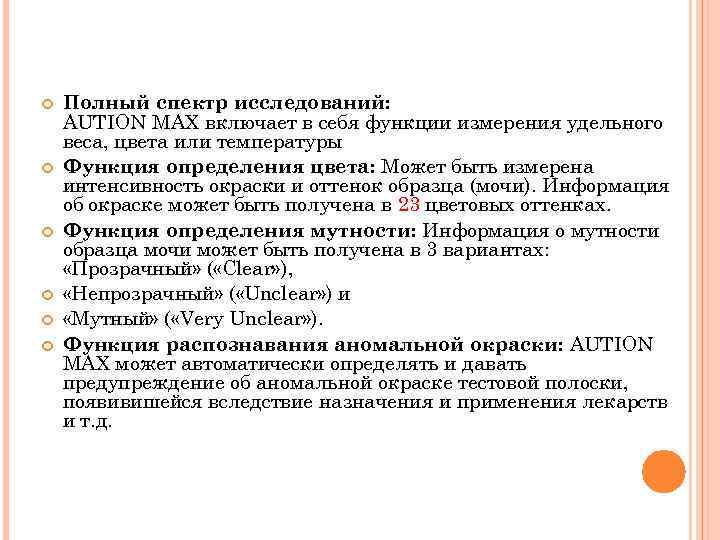  Полный спектр исследований: АUTION MAX включает в себя функции измерения удельного веса, цвета