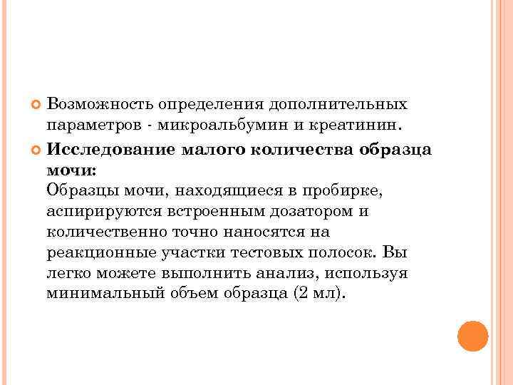 Возможность определения дополнительных параметров - микроальбумин и креатинин. Исследование малого количества образца мочи: Образцы