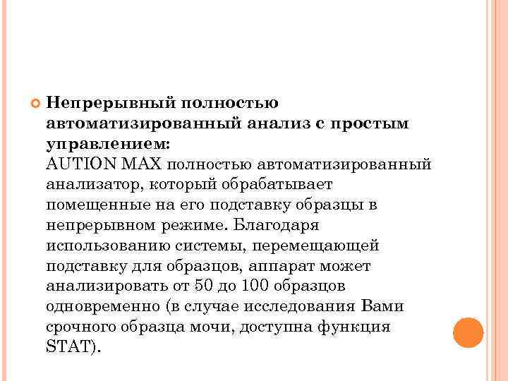  Непрерывный полностью автоматизированный анализ с простым управлением: АUTION MAX полностью автоматизированный анализатор, который