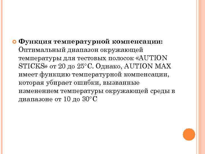  Функция температурной компенсации: Оптимальный диапазон окружающей температуры для тестовых полосок «AUTION STICKS» от