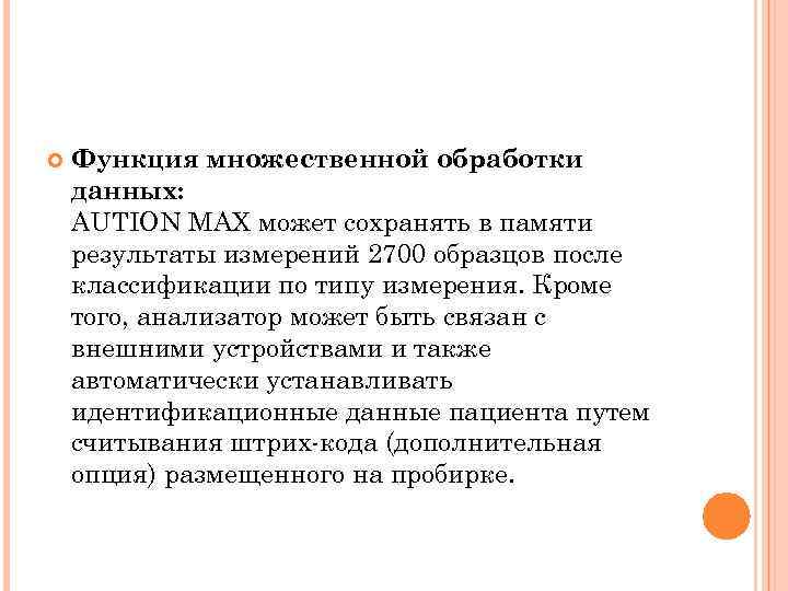  Функция множественной обработки данных: АUTION MAX может сохранять в памяти результаты измерений 2700