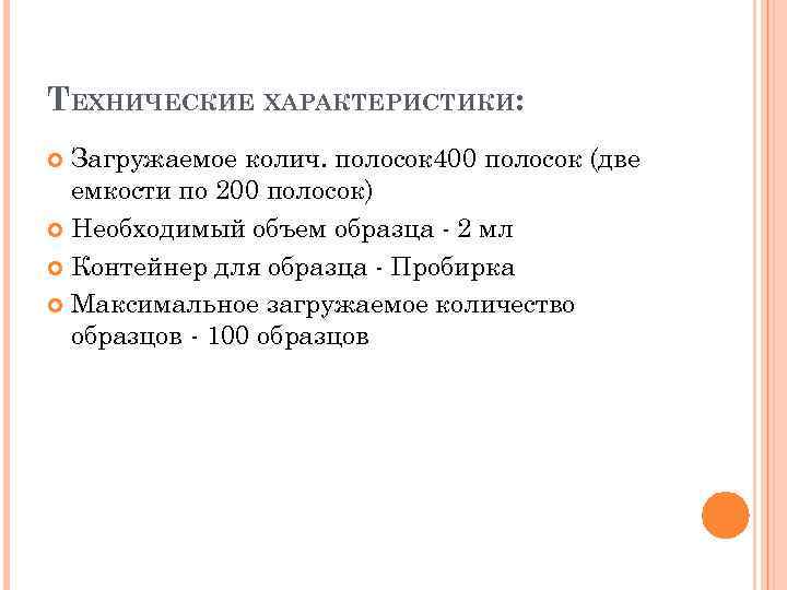 ТЕХНИЧЕСКИЕ ХАРАКТЕРИСТИКИ: Загружаемое колич. полосок 400 полосок (две емкости по 200 полосок) Необходимый объем