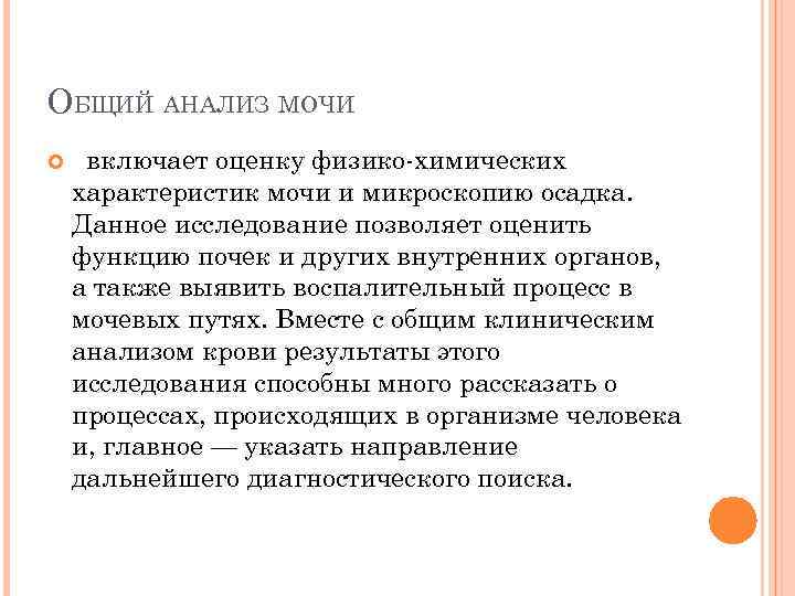 ОБЩИЙ АНАЛИЗ МОЧИ включает оценку физико-химических характеристик мочи и микроскопию осадка. Данное исследование позволяет