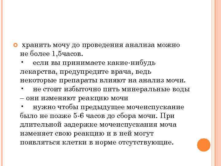 Сколько можно хранить анализ мочи. Как хранить анализ мочи. Может лекарство влиять на анализ мочи. Сколько хранится моча для анализа. Как таблетки влияют на анализ мочи.