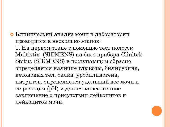  Клинический анализ мочи в лаборатории проводится в несколько этапов: 1. На первом этапе