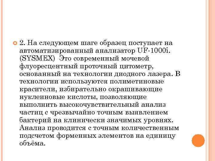  2. На следующем шаге образец поступает на автоматизированный анализатор UF-1000 i. (SYSMEX) Это