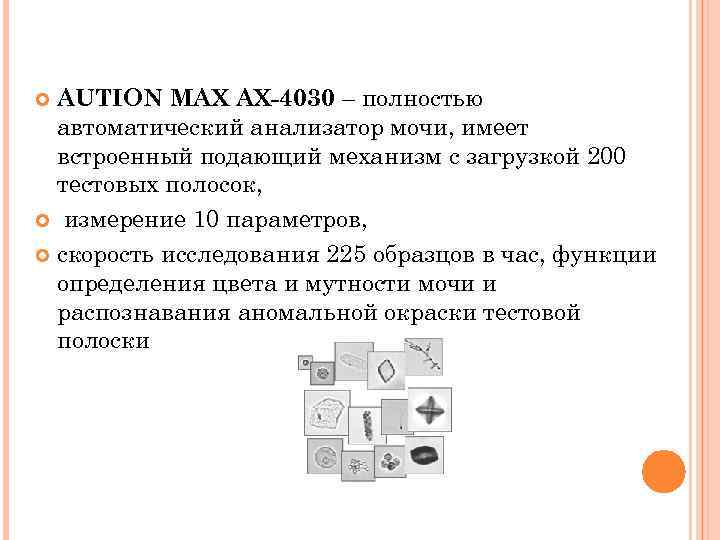 AUTION MAX AX-4030 – полностью автоматический анализатор мочи, имеет встроенный подающий механизм с загрузкой