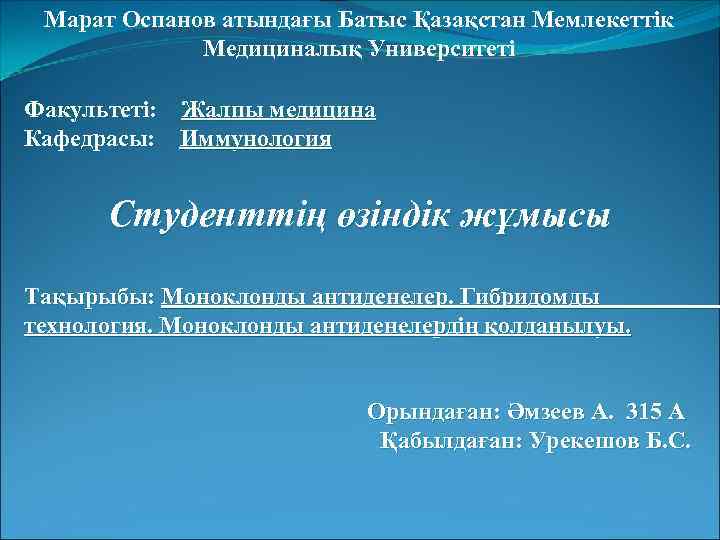 Марат Оспанов атындағы Батыс Қазақстан Мемлекеттік Медициналық Университеті Факультеті: Жалпы медицина Кафедрасы: Иммунология Студенттің