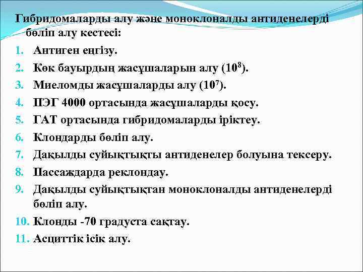 Гибридомаларды алу және моноклоналды антиденелерді бөліп алу кестесі: 1. Антиген еңгізу. 2. Көк бауырдың