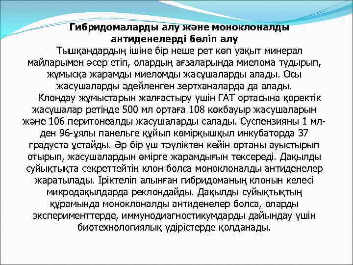 Гибридомаларды алу және моноклоналды антиденелерді бөліп алу Тышқандардың ішіне бір неше рет көп уақыт