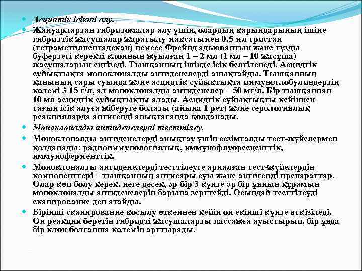  Асцидтік ісікті алу. Жануарлардан гибридомалар алу үшін, олардың қарындарының ішіне гибридтік жасушалар жаратылу