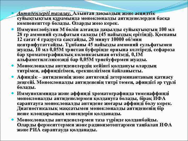  Антиденлерді тазалау. Алынған дақылдың және асцидтік суйықтықтың құрамында моноклоналды антиденелерден басқа компоненттер болады.