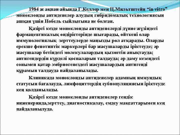 1984 ж ақпан айында Г. Келлер мен Ц. Мильтштейн “in vitro” моноклонды антиденелер алудың