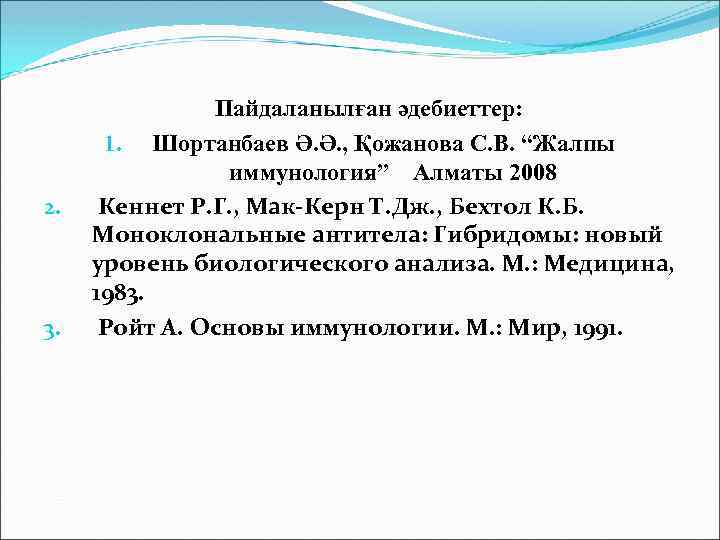 2. 3. Пайдаланылған әдебиеттер: 1. Шортанбаев Ә. Ә. , Қожанова С. В. “Жалпы иммунология”