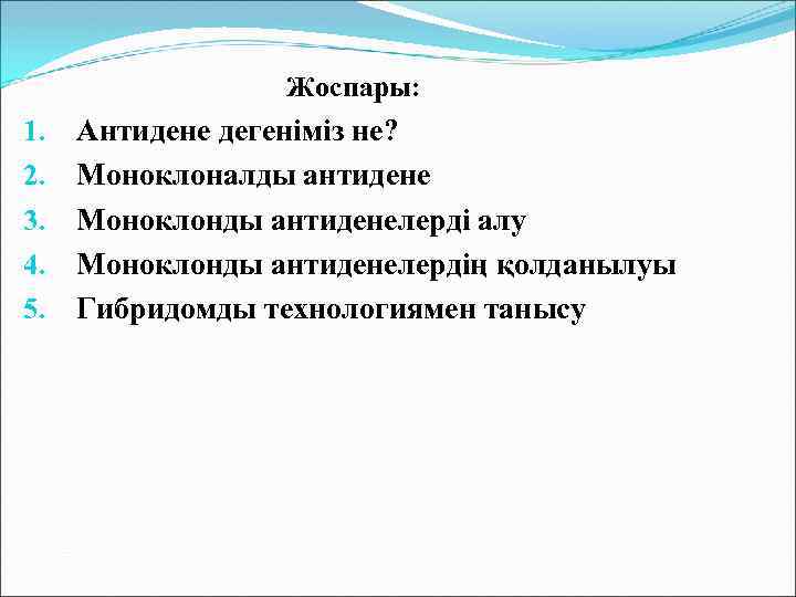 Жоспары: 1. 2. 3. 4. 5. Антидене дегеніміз не? Моноклоналды антидене Моноклонды антиденелерді алу