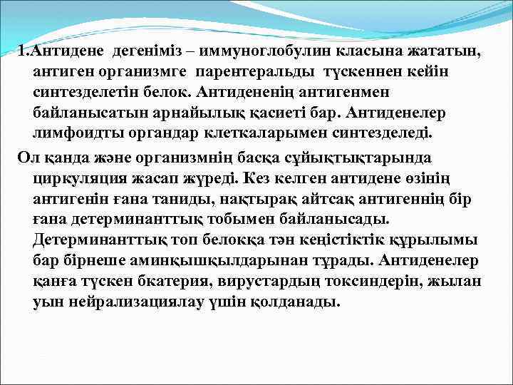 1. Антидене дегеніміз – иммуноглобулин класына жататын, антиген организмге парентеральды түскеннен кейін синтезделетін белок.