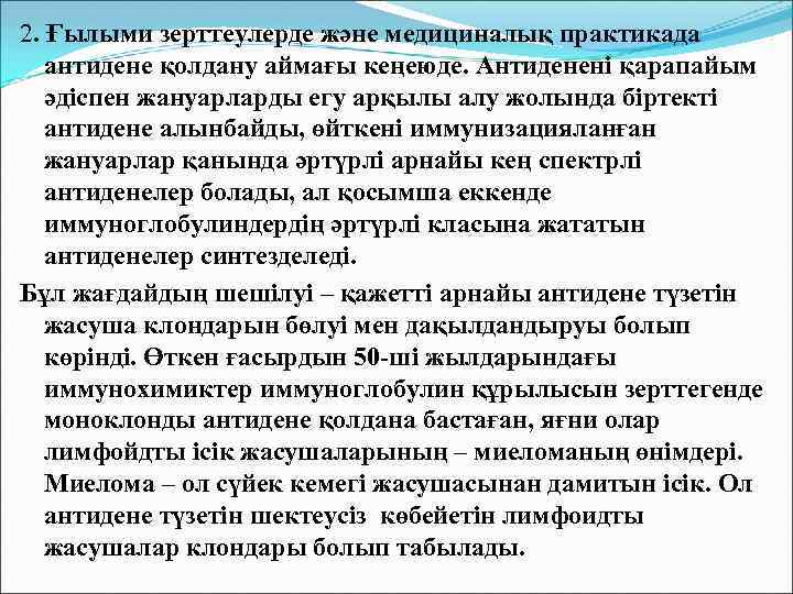 2. Ғылыми зерттеулерде және медициналық практикада антидене қолдану аймағы кеңеюде. Антиденені қарапайым әдіспен жануарларды