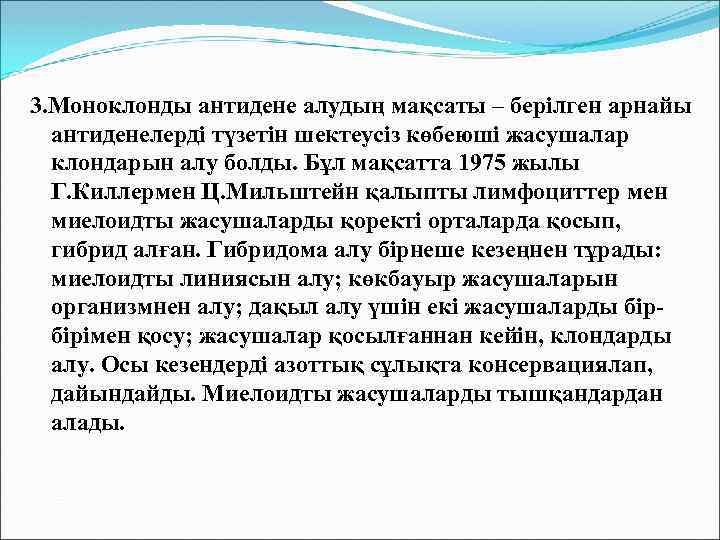 3. Моноклонды антидене алудың мақсаты – берілген арнайы антиденелерді түзетін шектеусіз көбеюші жасушалар клондарын