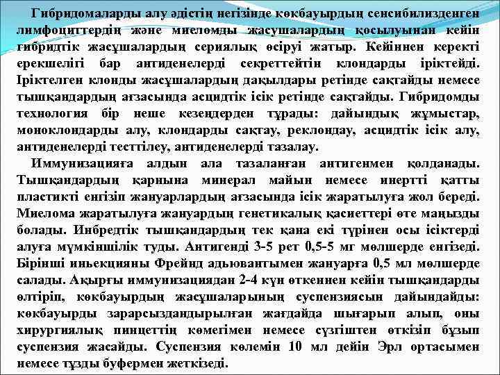 Гибридомаларды алу әдістің негізінде көкбауырдың сенсибилизденген лимфоциттердің және миеломды жасушалардың қосылуынан кейін гибридтік жасұшалардың